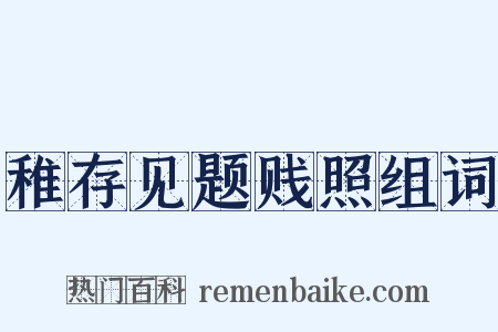 稚存见题贱照组词是什么意思的图片